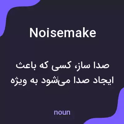 معنی noisemake به فارسی معنی noisemake به فارسی