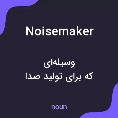 معنی noisemaker به فارسی