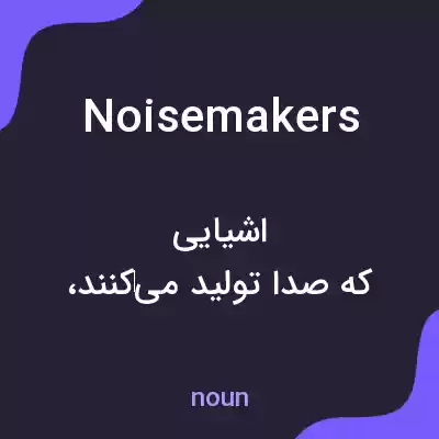 معنی noisemakers به فارسی معنی noisemakers به فارسی