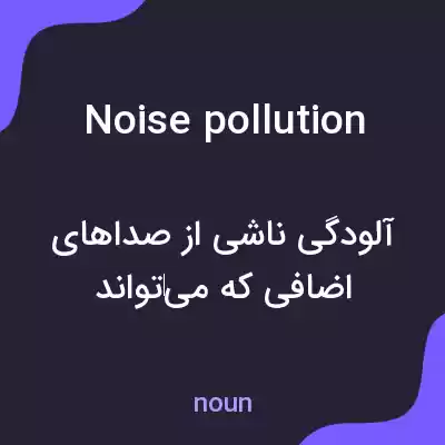 معنی noise pollution به فارسی معنی noise pollution به فارسی