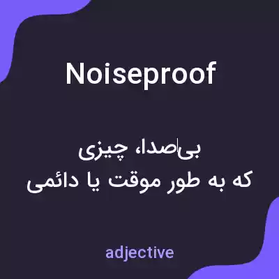 معنی noiseproof به فارسی معنی noiseproof به فارسی
