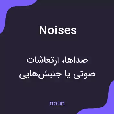 معنی noises به فارسی معنی noises به فارسی