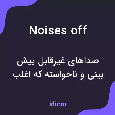 معنی noises off به فارسی معنی noises off به فارسی