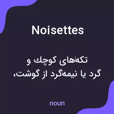 معنی noisettes به فارسی معنی noisettes به فارسی