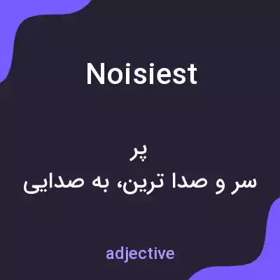 معنی noisiest به فارسی معنی noisiest به فارسی