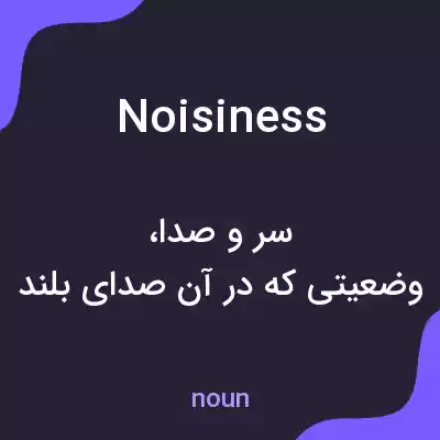 معنی noisiness به فارسی معنی noisiness به فارسی