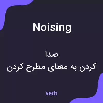 معنی noising به فارسی معنی noising به فارسی