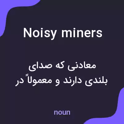 معنی noisy miners به فارسی معنی noisy miners به فارسی