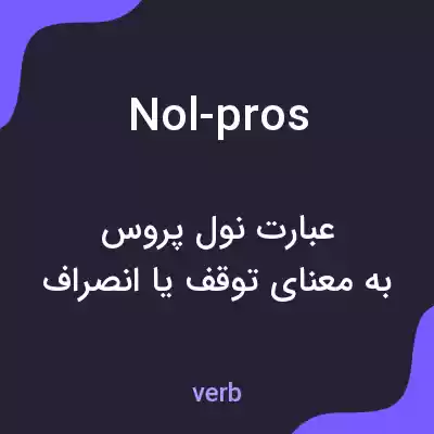 معنی nol-pros به فارسی معنی nol-pros به فارسی