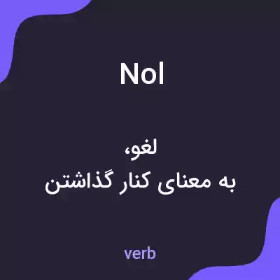 معنی nol به فارسی