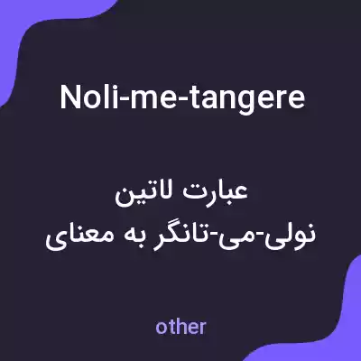 معنی noli-me-tangere به فارسی
