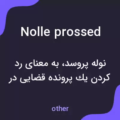معنی nolle prossed به فارسی معنی nolle prossed به فارسی