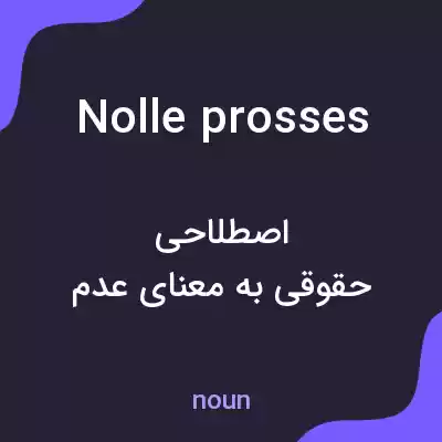 معنی nolle prosses به فارسی معنی nolle prosses به فارسی