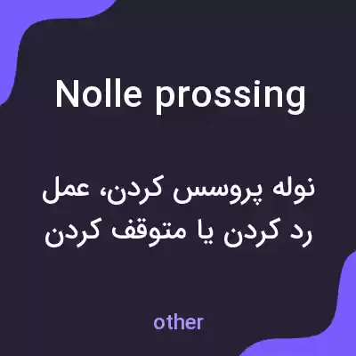 معنی nolle prossing به فارسی معنی nolle prossing به فارسی