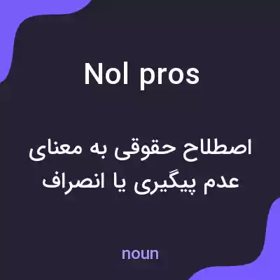 معنی nol pros به فارسی معنی nol pros به فارسی