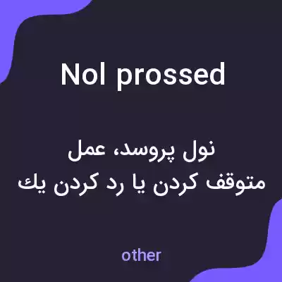 معنی nol prossed به فارسی معنی nol prossed به فارسی