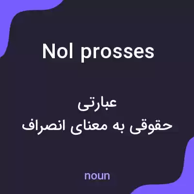 معنی nol prosses به فارسی معنی nol prosses به فارسی