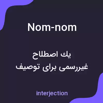 معنی nom-nom به فارسی معنی nom-nom به فارسی