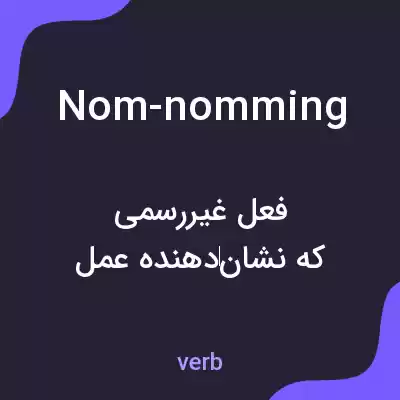 معنی nom-nomming به فارسی معنی nom-nomming به فارسی