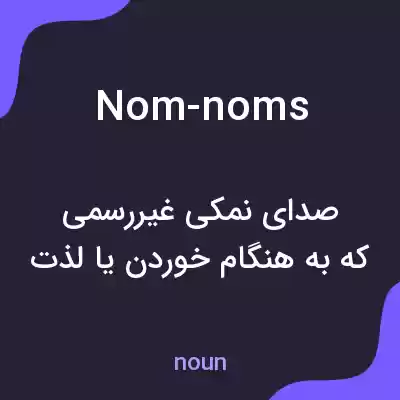 معنی nom-noms به فارسی معنی nom-noms به فارسی