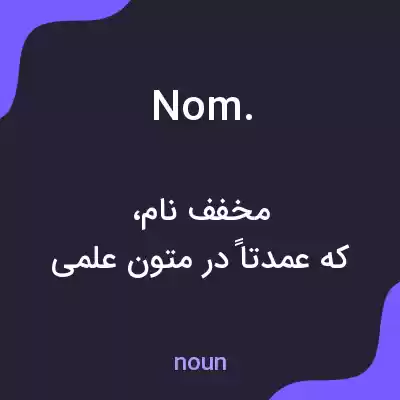 معنی nom. به فارسی معنی nom. به فارسی