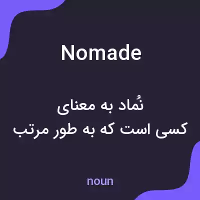 معنی nomade به فارسی