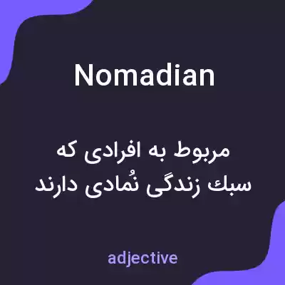 معنی nomadian به فارسی معنی nomadian به فارسی