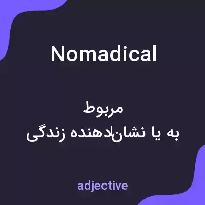 معنی nomadical به فارسی