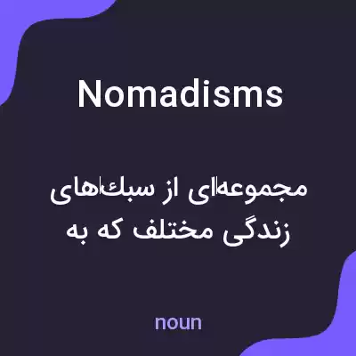 معنی nomadisms به فارسی
