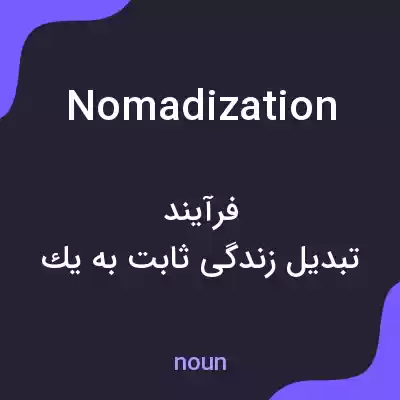 معنی nomadization به فارسی