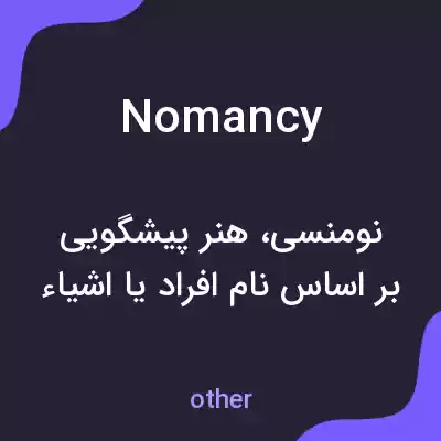 معنی nomancy به فارسی معنی nomancy به فارسی