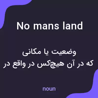 معنی no mans land به فارسی معنی no mans land به فارسی