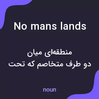 معنی no mans lands به فارسی معنی no mans lands به فارسی
