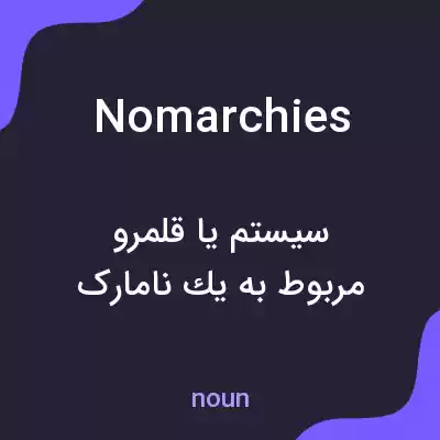 معنی nomarchies به فارسی معنی nomarchies به فارسی