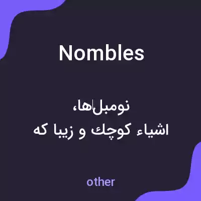 معنی nombles به فارسی