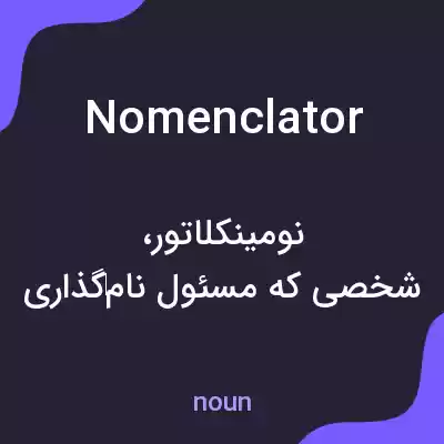 معنی nomenclator به فارسی معنی nomenclator به فارسی