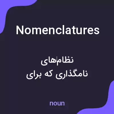 معنی nomenclatures به فارسی معنی nomenclatures به فارسی
