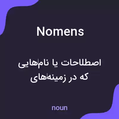 معنی nomens به فارسی معنی nomens به فارسی