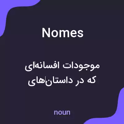 معنی nomes به فارسی معنی nomes به فارسی