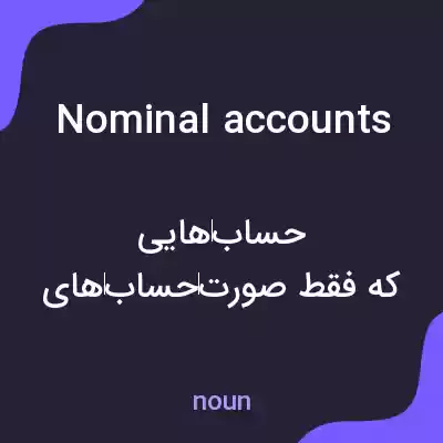 معنی nominal accounts به فارسی معنی nominal accounts به فارسی
