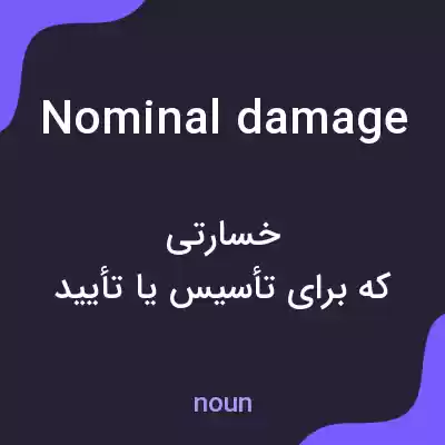 معنی nominal damage به فارسی معنی nominal damage به فارسی