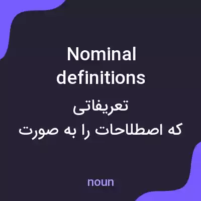 معنی nominal definitions به فارسی معنی nominal definitions به فارسی