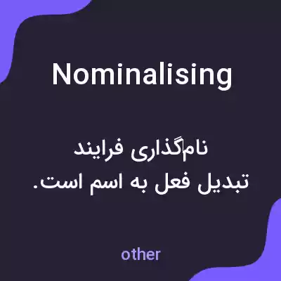 معنی nominalising به فارسی معنی nominalising به فارسی