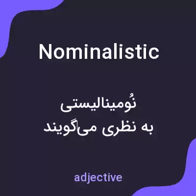 معنی nominalistic به فارسی