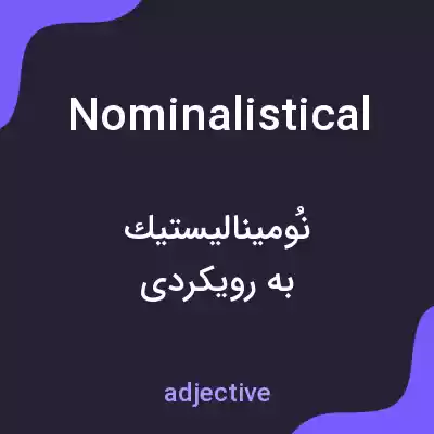 معنی nominalistical به فارسی