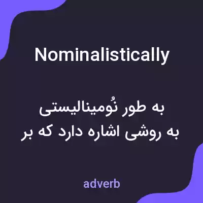 معنی nominalistically به فارسی