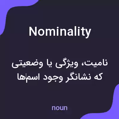 معنی nominality به فارسی
