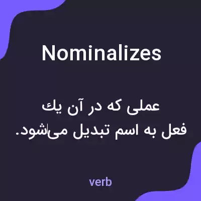 معنی nominalizes به فارسی معنی nominalizes به فارسی