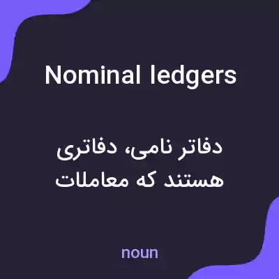 معنی nominal ledgers به فارسی معنی nominal ledgers به فارسی