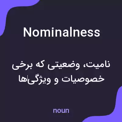 معنی nominalness به فارسی